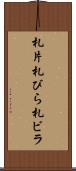 札片 Scroll