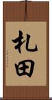 札田 Scroll