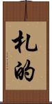 札的 Scroll