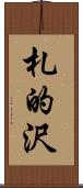 札的沢 Scroll