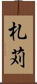 札苅 Scroll