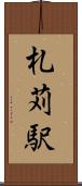 札苅駅 Scroll