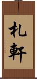 札軒 Scroll