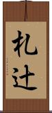札辻 Scroll