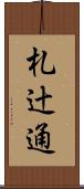 札辻通 Scroll