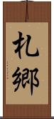 札郷 Scroll
