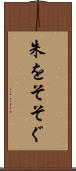 朱をそそぐ Scroll