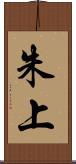 朱上 Scroll