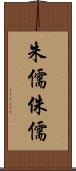 朱儒 Scroll