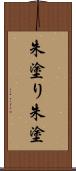 朱塗り Scroll