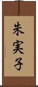 朱実子 Scroll