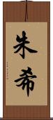 朱希 Scroll