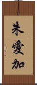 朱愛加 Scroll
