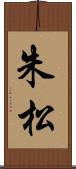 朱松 Scroll