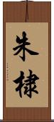 朱棣 Scroll