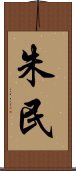 朱民 Scroll