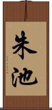 朱池 Scroll