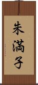 朱満子 Scroll