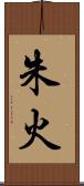 朱火 Scroll
