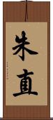 朱直 Scroll