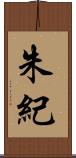 朱紀 Scroll