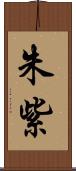 朱紫 Scroll