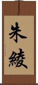 朱綾 Scroll