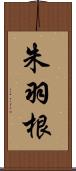 朱羽根 Scroll