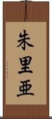 朱里亜 Scroll