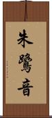 朱鷺音 Scroll