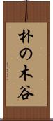 朴の木谷 Scroll