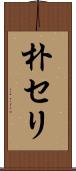朴セリ Scroll