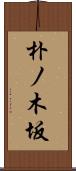 朴ノ木坂 Scroll