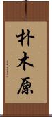 朴木原 Scroll