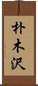 朴木沢 Scroll