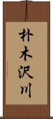 朴木沢川 Scroll