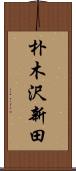 朴木沢新田 Scroll