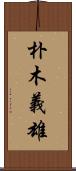 朴木義雄 Scroll