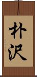 朴沢 Scroll