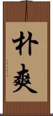 朴爽 Scroll