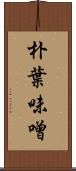 朴葉味噌 Scroll
