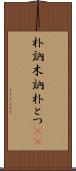 朴訥 Scroll