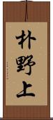 朴野上 Scroll