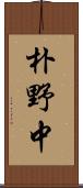 朴野中 Scroll