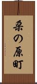 朶の原町 Scroll