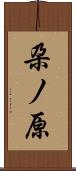 朶ノ原 Scroll