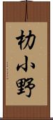 朸小野 Scroll