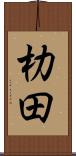 朸田 Scroll