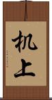 机上 Scroll
