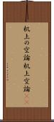 机上の空論 Scroll